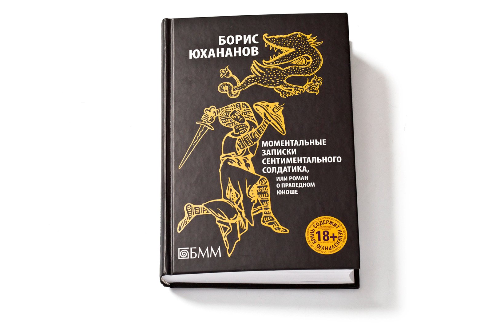 Моментальные записки сентиментального солдатика, или Роман о праведном юноше