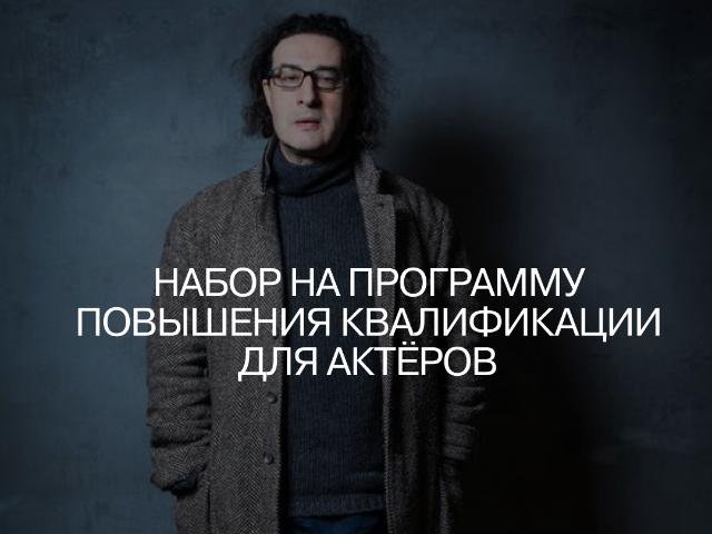 Открыт прием заявок на бесплатную программу ГИТИСа и Электротеатра 