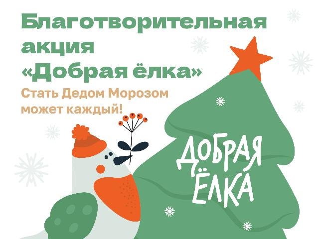 Благотворительная акция «Добрая ёлка» в поддержку подопечных НКО