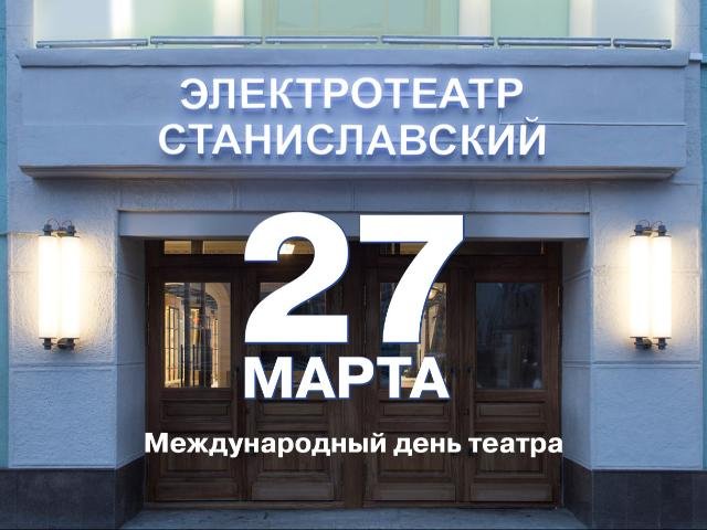 С Международным днем Театра!