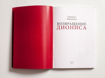 «Возвращение Диониса» Теодороса Терзопулоса с DVD диском тренинга