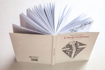 Либретто романа-оперы «Сверлийцы»