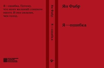 Открыта регистрация на презентацию книги Яна Фабра