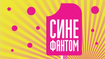 Летний кинотеатр СИНЕ ФАНТОМ