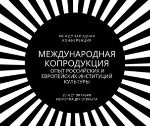 Открыта регистрация на конференцию о международных копродукциях