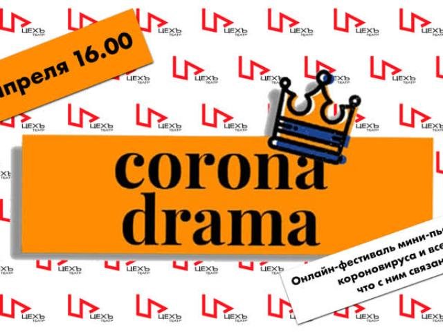 Актёры Электротеатра Станиславский примут участие в онлайн-фестивале читок «Коронадрама»