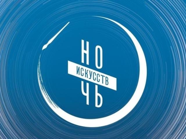 Электротеатр примет участие в акции «Ночь искусств»