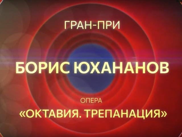 Борис Юхананов получил гран-при первой Московской Арт Премии 