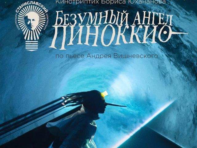 МИРОВАЯ ПРЕМЬЕРА кинотриптиха Бориса Юхананова «Безумный ангел Пиноккио» в КАРО.Арт