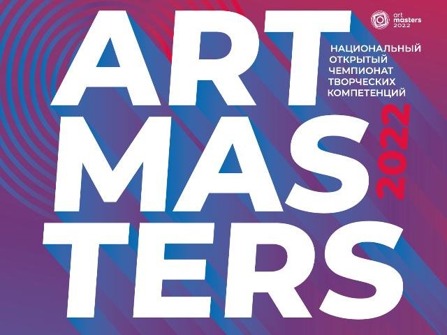 Чемпионат творческих компетенций «ArtMasters» продлевает срок приема заявок