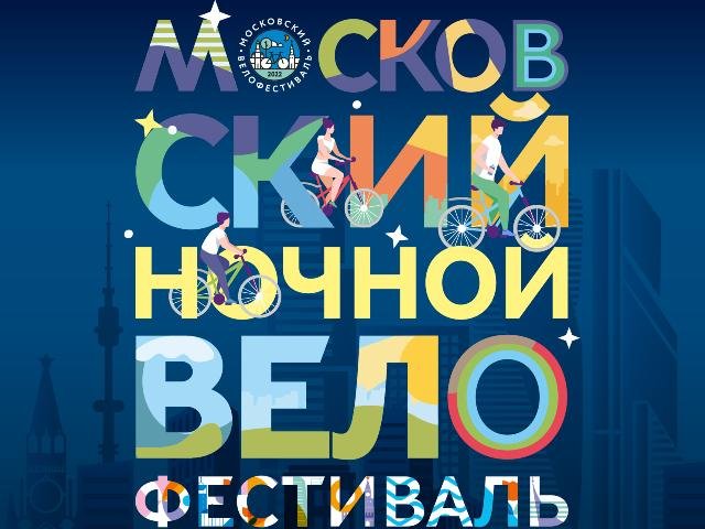 Московский ночной велофестиваль