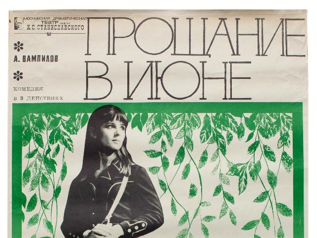 Прощание в июне