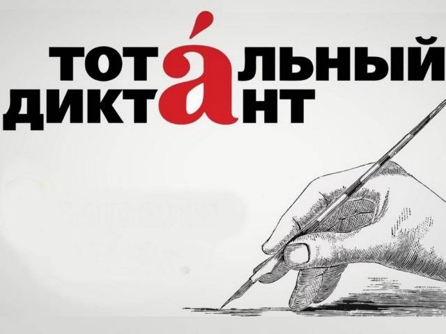 Тотальный диктант – 2024!